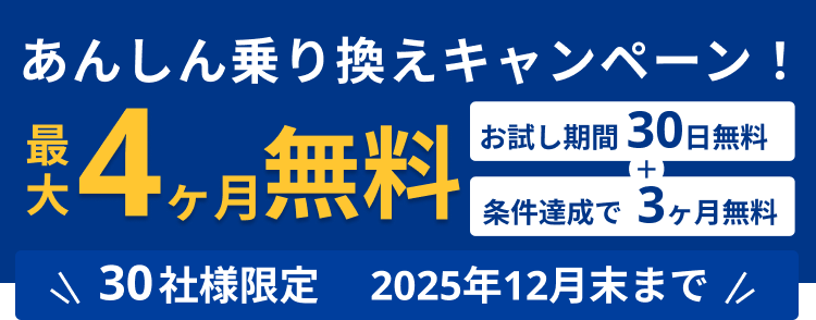 あんしん乗り換えキャンペーン 最大4ヶ月無料 お試し期間30日無料 条件達成で3ヶ月無料