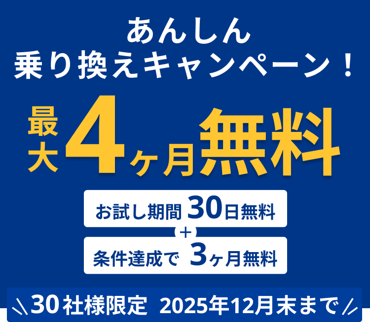あんしん乗り換えキャンペーン 最大4ヶ月無料 お試し期間30日無料 条件達成で3ヶ月無料