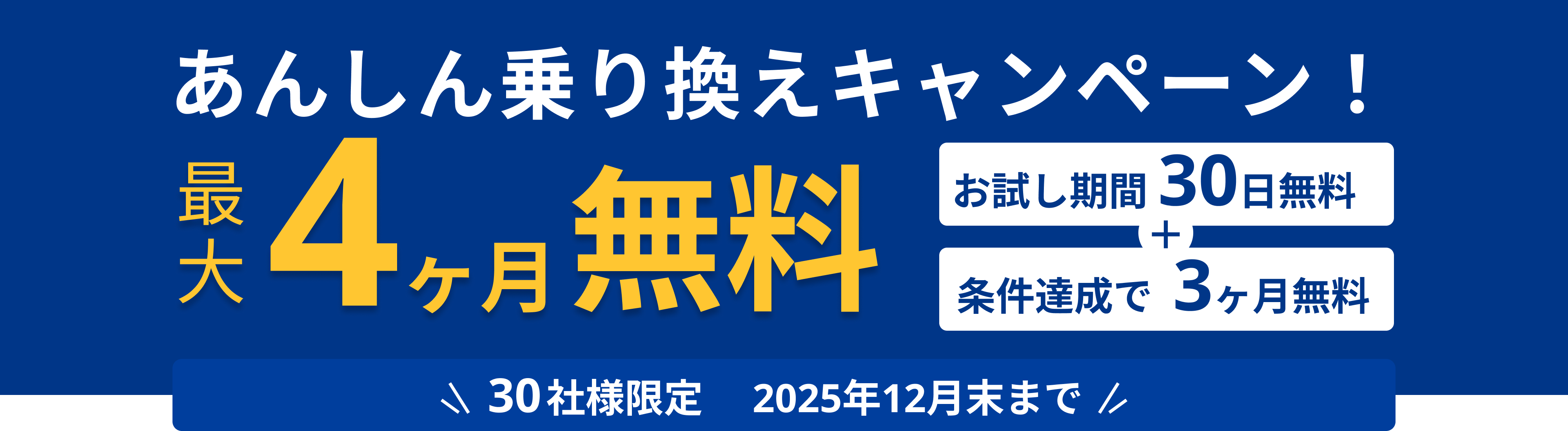 あんしん乗り換えキャンペーン 最大4ヶ月無料 お試し期間30日無料 条件達成で3ヶ月無料