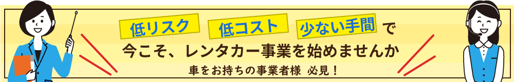 レンタカー事業の開業